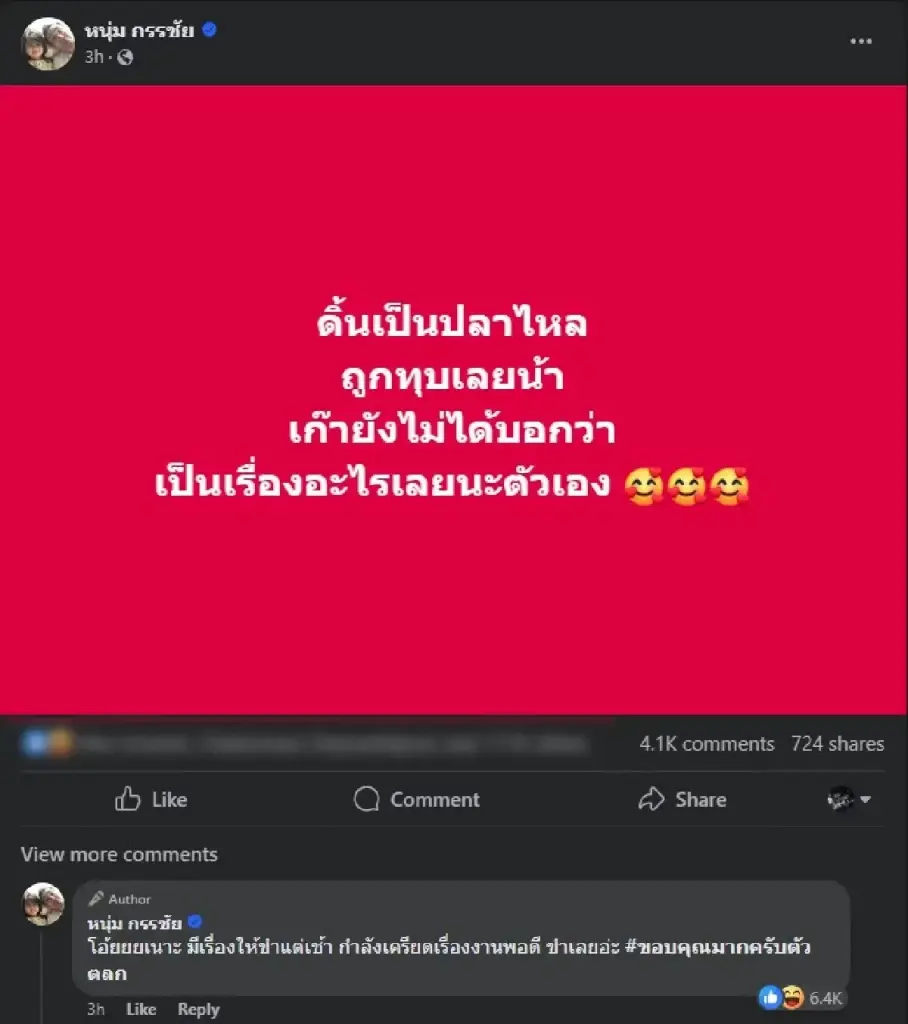 หนุ่ม กรรชัย โพสต์ฟาดอีก ดิ้นเป็นปลาไหลถูกทุบ ทิ้งท้ายขอบคุณมากครับตัวตลก