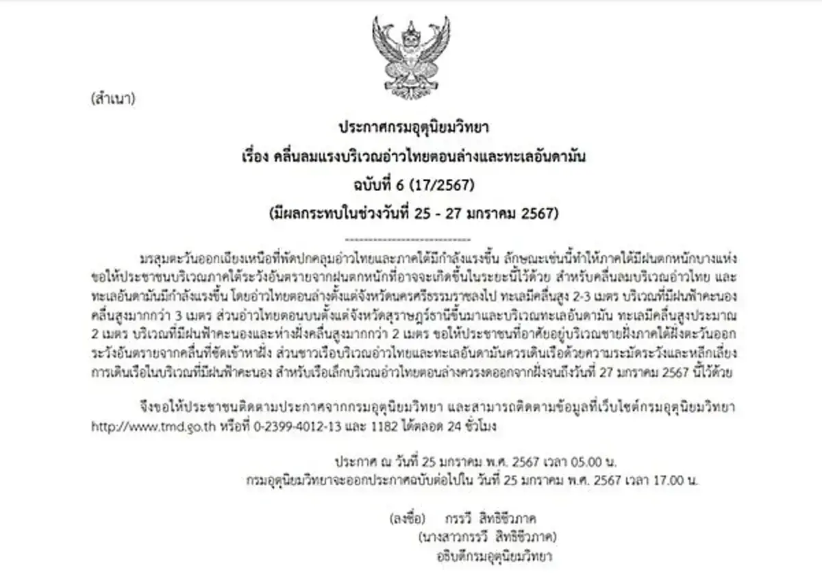 ประกาศกรมอุตุฯ ฉบับที่ 6 เตือนฝนฟ้าคะนอง คลื่นลมแรง ช่วง 25 - 27 ม.ค. 67
