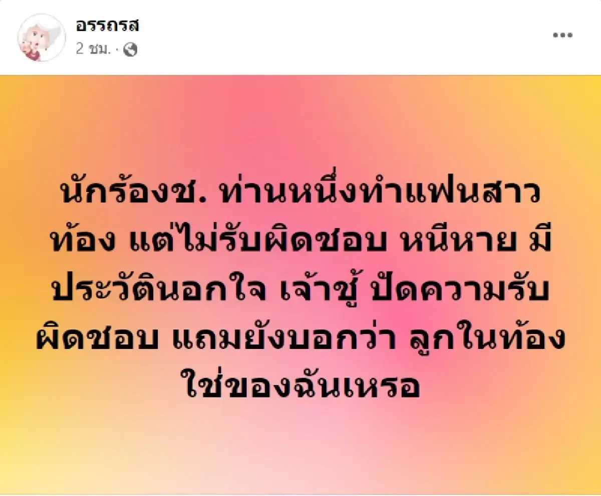 เพจแฉแซ่บ นักร้องชายทำแฟนสาวท้อง แต่ไม่รับผิดชอบ แถมมีประวัติเจ้าชู้นอกใจ