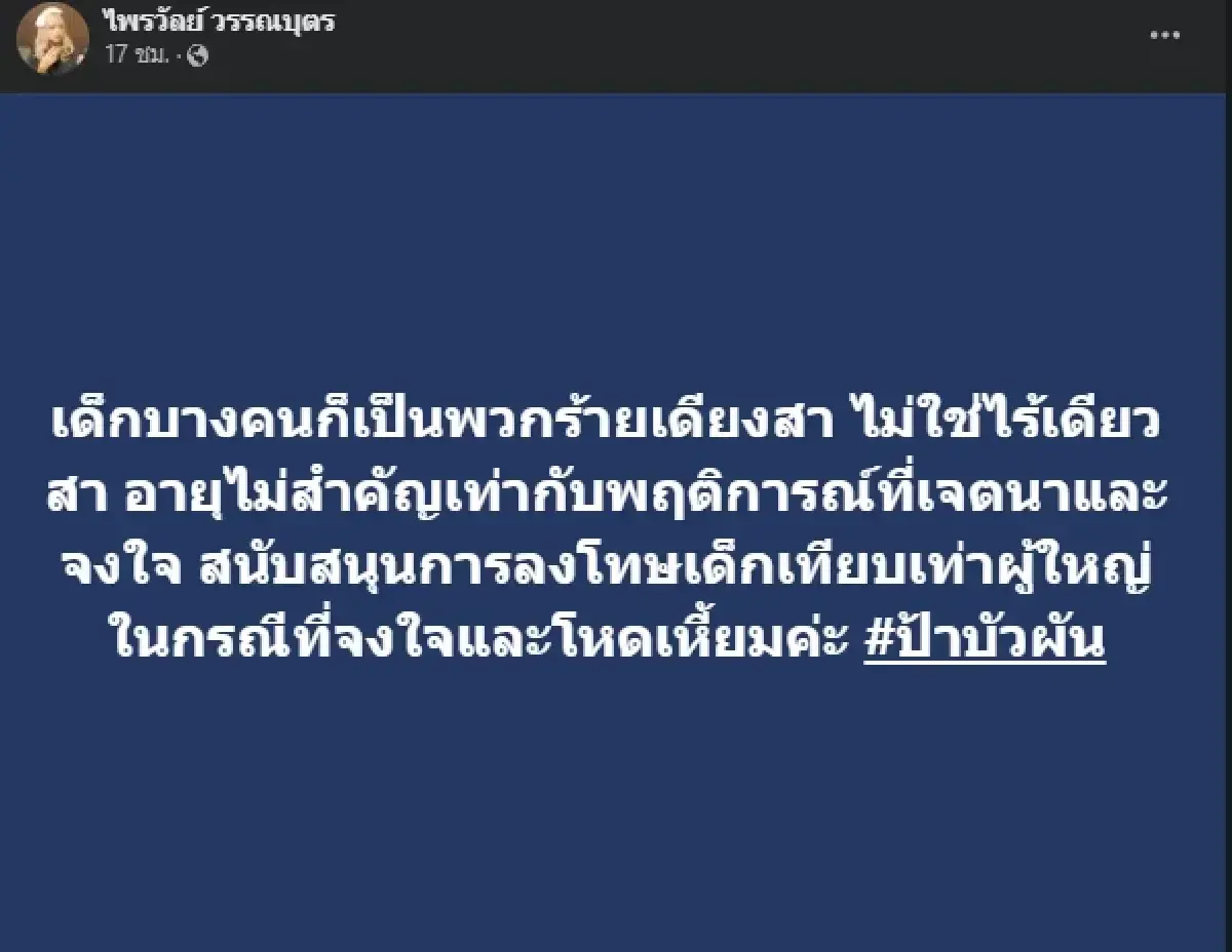 แพรรี่ ไพรวัลย์ โพสต์เดือดคดีป้าบัวผัน พร้อมตั้งคำถามถึงตำรวจ