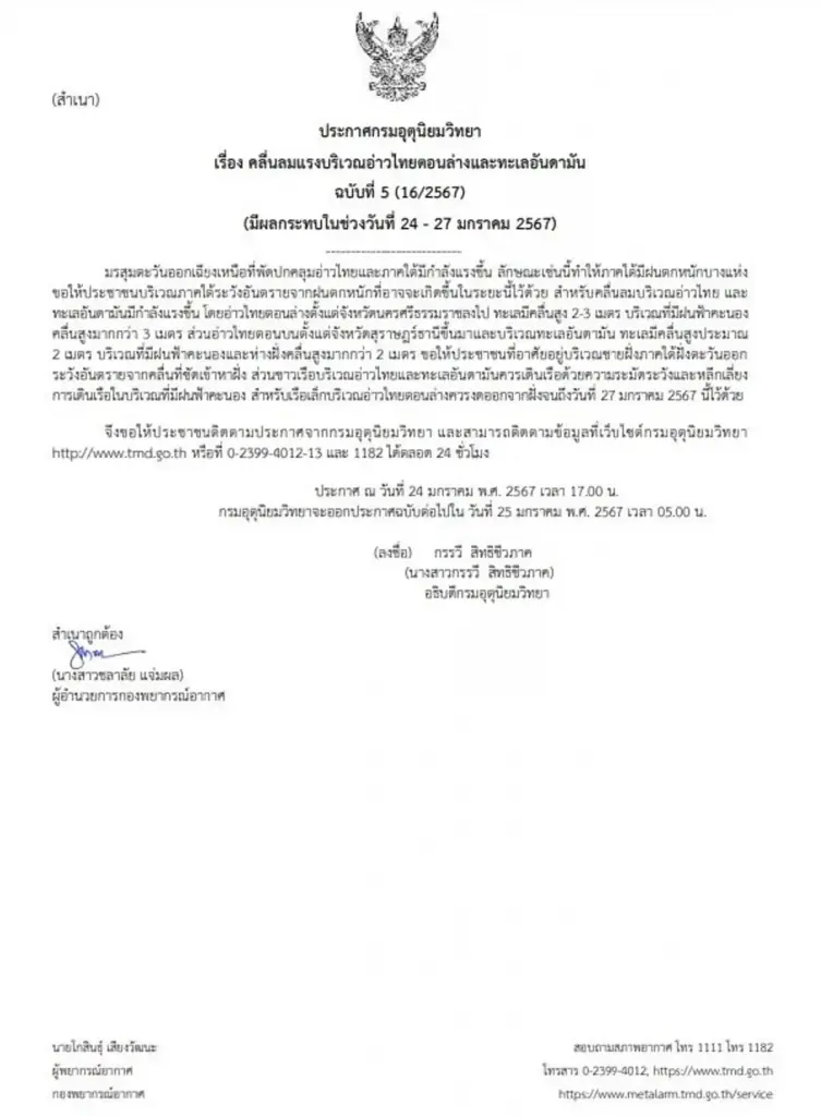 ประกาศกรมอุตุฯ ฉบับ 5 เตือน ฝนตกหนักบางพื้นที่ ช่วง 24 - 27 ม.ค. 67