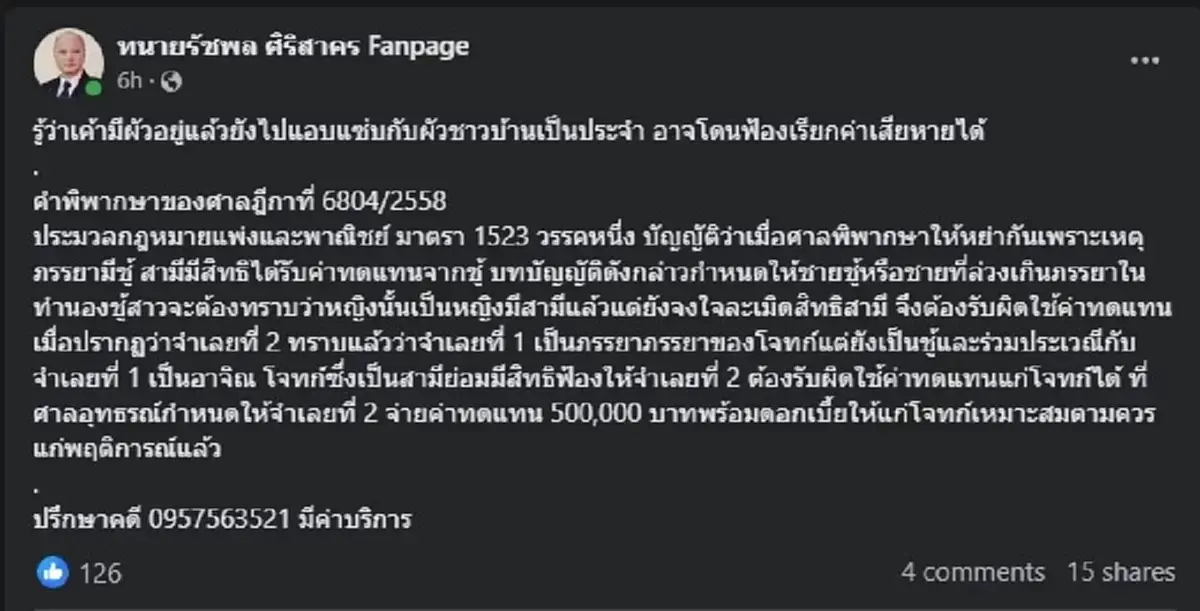 ทนายรัชพล เปิดข้อกฎหมายเตือนพวกชอบแอบแซ่บ ต้องระวังให้ดี