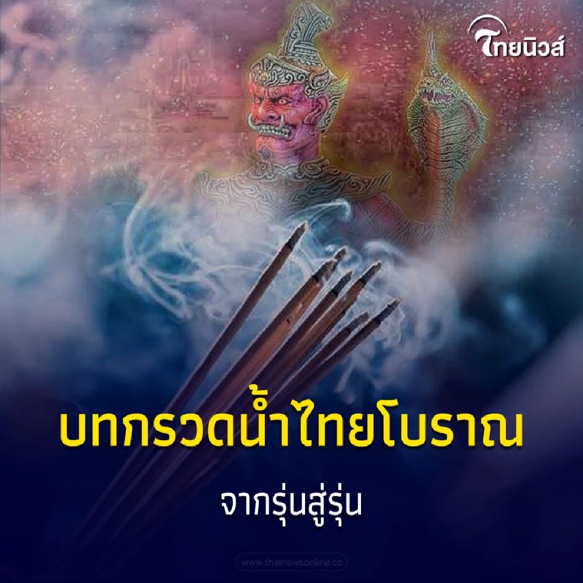 บทกรวดน้ำพญายมราช