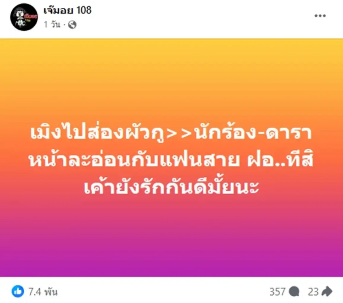 เพจดังทิ้งบอมบ์ จับตาความสัมพันธ์ นักร้อง-ดารา หน้าละอ่อนกับแฟนสาย ฝ.