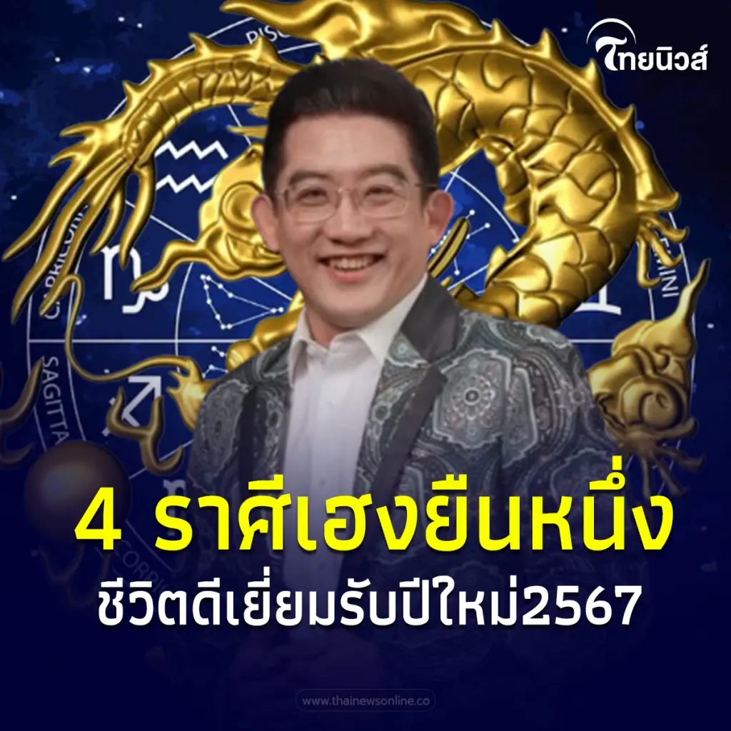 อาจารย์คฑา เปิดดวงชะตา 4 ราศี ดวงเฮงยืนหนึ่งรับปีใหม่ 2567