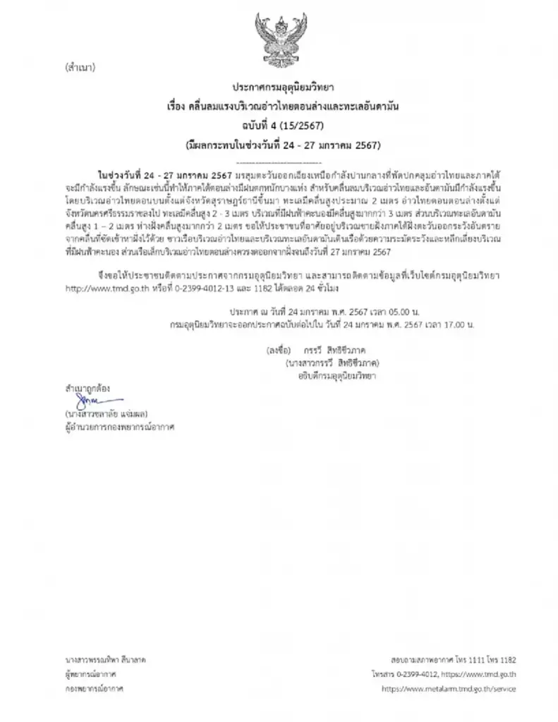 ประกาศกรมอุตุฯ ฉ.4 เตือน ฝนตกหนักบางพื้นที่ อากาศเย็น อุณหภูมิลดลง