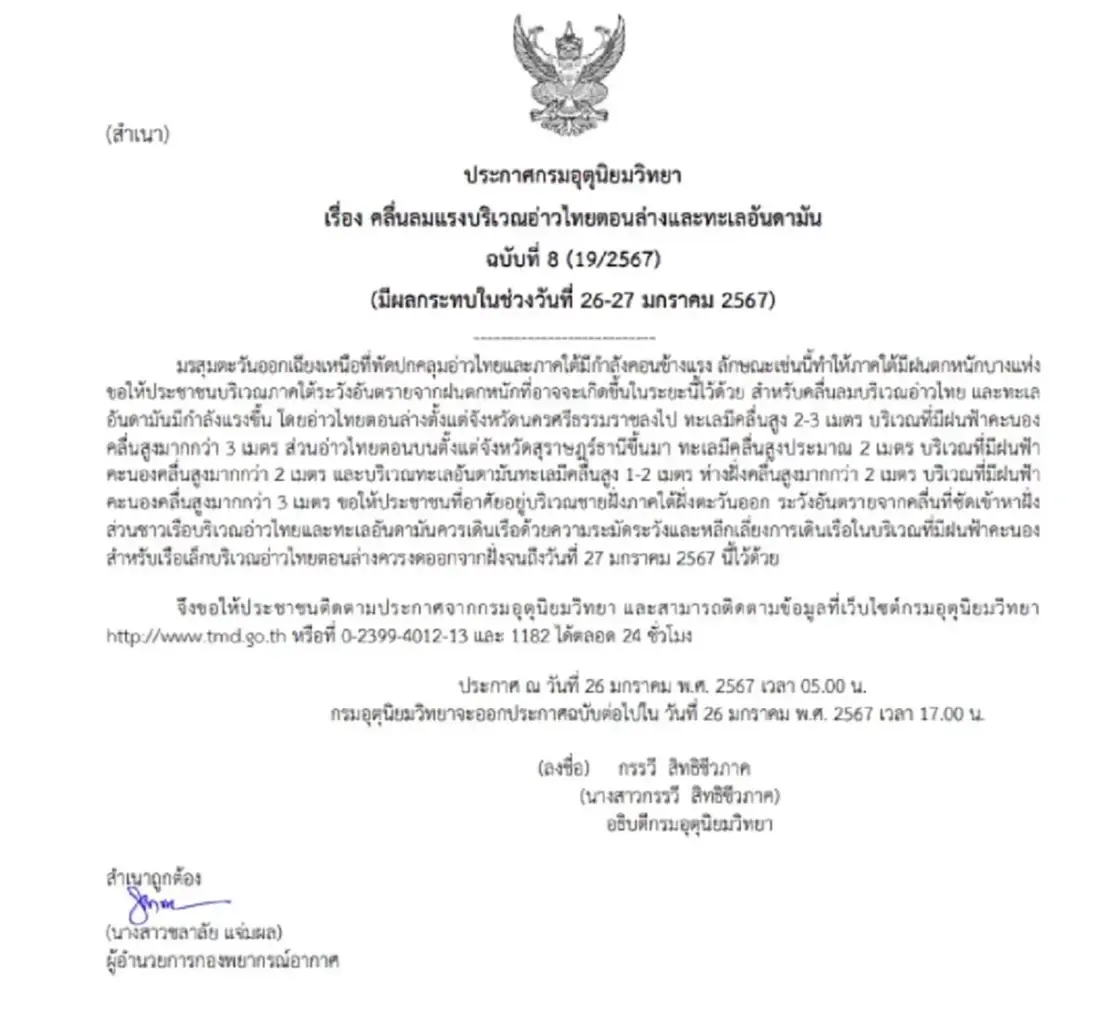 ประกาศกรมอุตุฯ ฉบับที่ 8 เตือนคลื่นลมแรง มีฝนตกหนักบางแห่ง ช่วง 26 - 27 ม.ค. 67
