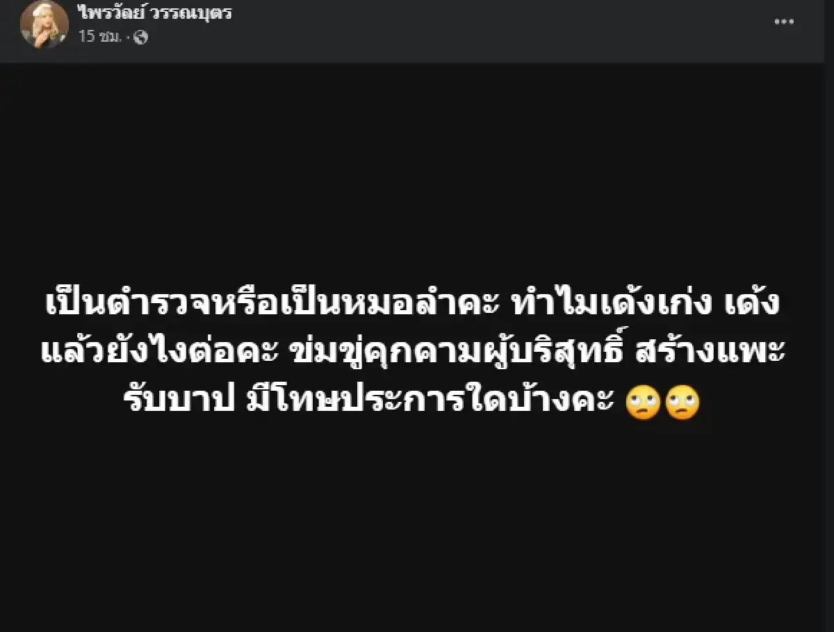 แพรรี่ ไพรวัลย์ โพสต์เดือดคดีป้าบัวผัน พร้อมตั้งคำถามถึงตำรวจ
