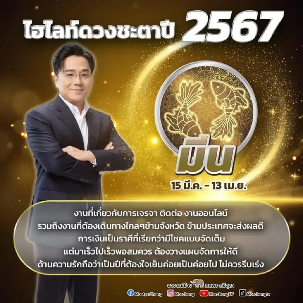 หมอช้าง ทศพร เปิดคำทำนายดวงชะตาเดือน ก.พ. 67 เตรียมตัวรับเงินไหลมาเทมา