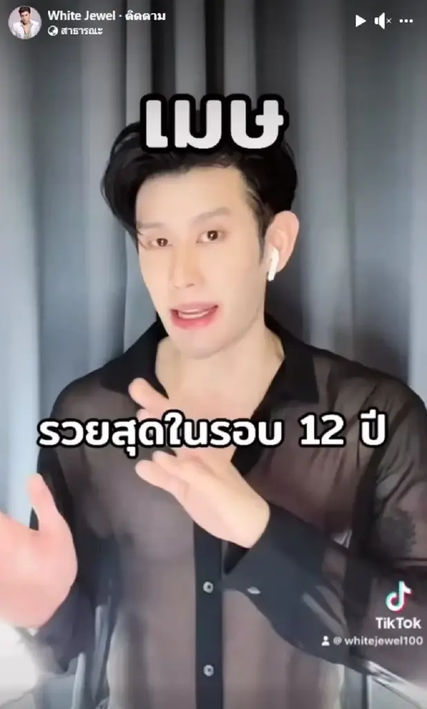 หมอไวท์ เปิดดวงชะตา 1 ราศี ดวงการเงินดีที่สุดในรอบ 12 ปี
