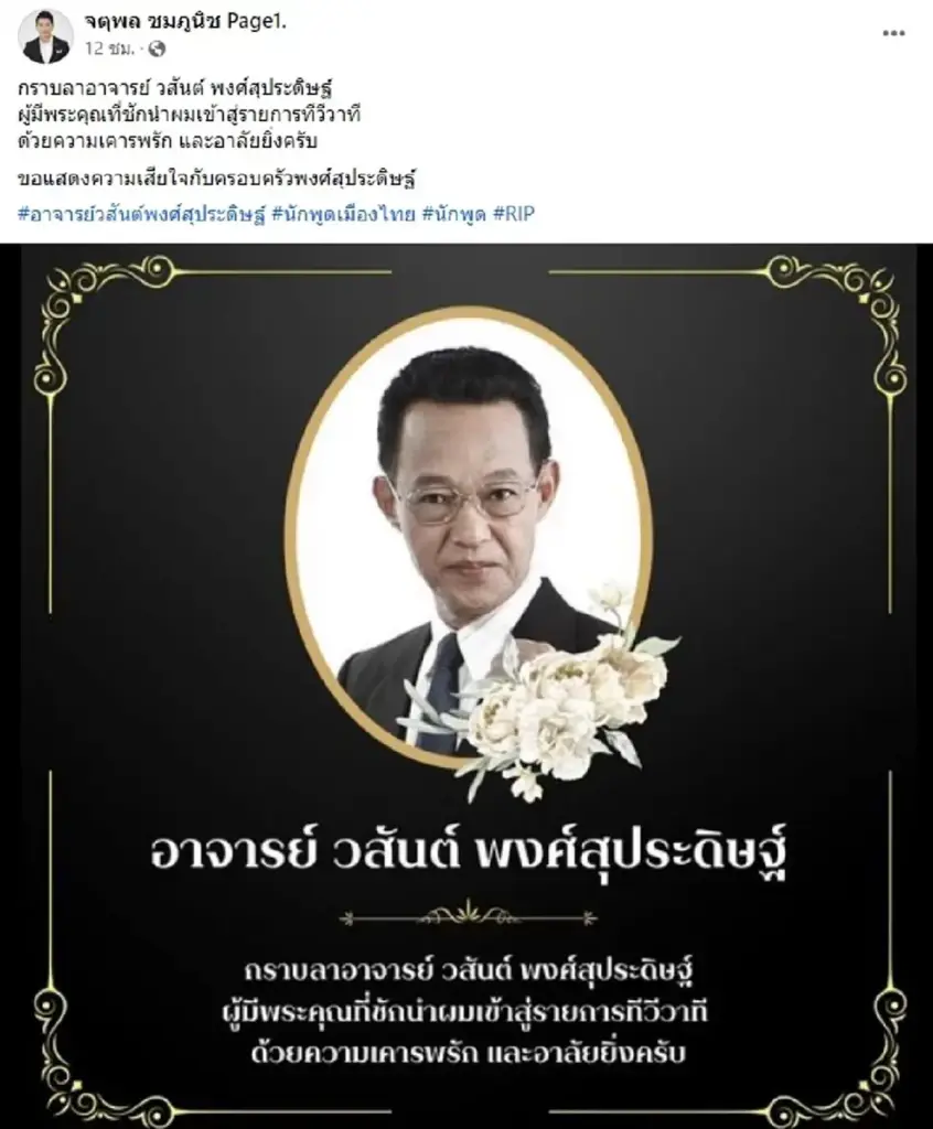 สิ้นแล้ว วสันต์ พงศ์สุประดิษฐ์ วิทยากร-นักพูดชื่อดัง ในตำนาน  