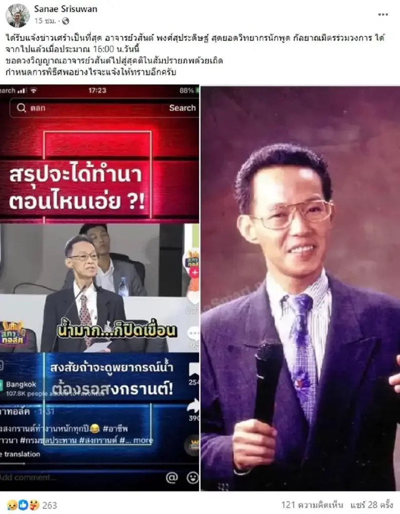 สิ้นแล้ว วสันต์ พงศ์สุประดิษฐ์ วิทยากร-นักพูดชื่อดัง ในตำนาน  