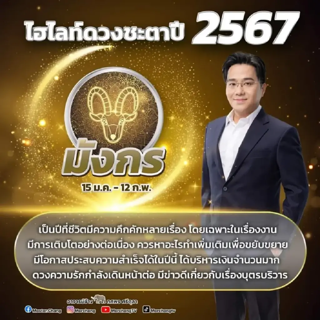 หมอช้าง ทศพร เปิดคำทำนายดวงชะตาเดือน ก.พ. 67 เตรียมตัวรับเงินไหลมาเทมา