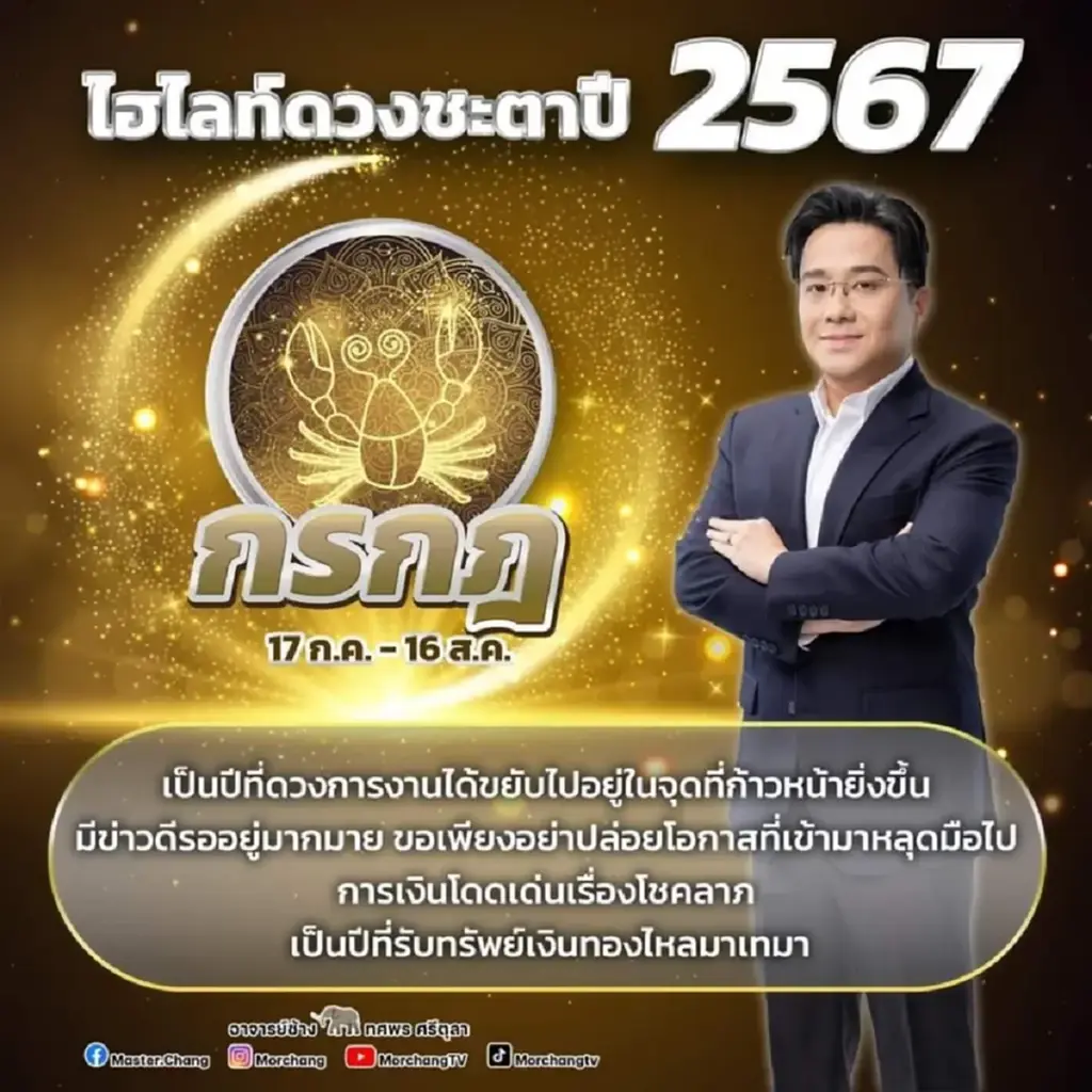 หมอช้าง ทศพร เปิดคำทำนายดวงชะตาเดือน ก.พ. 67 เตรียมตัวรับเงินไหลมาเทมา
