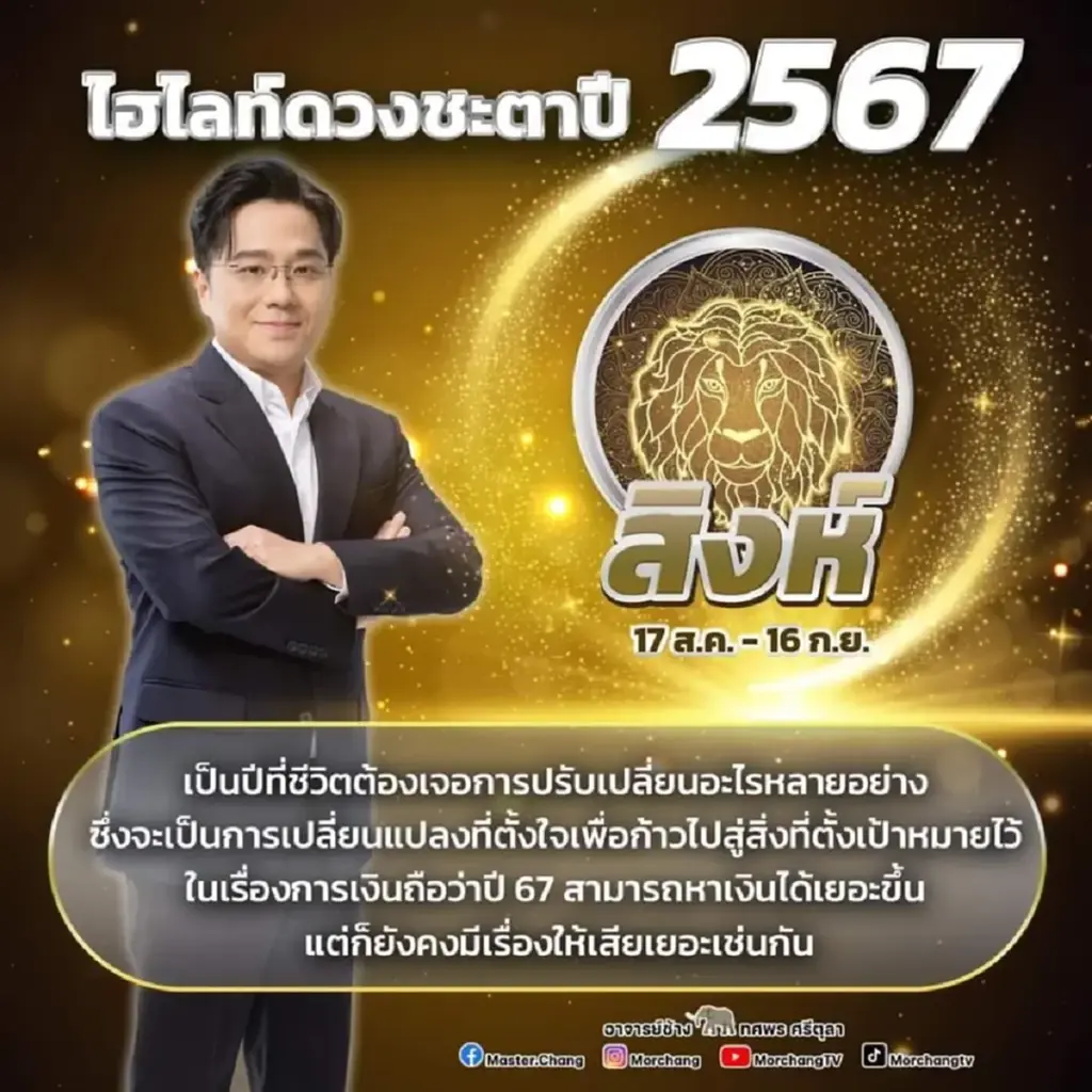 หมอช้าง ทศพร เปิดคำทำนายดวงชะตาเดือน ก.พ. 67 เตรียมตัวรับเงินไหลมาเทมา
