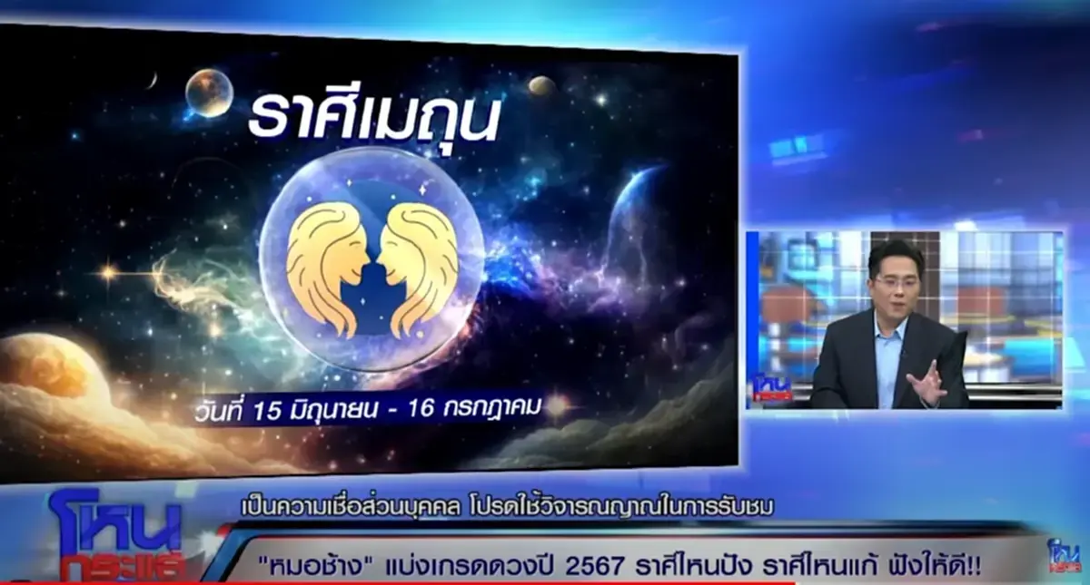 หมอช้าง ทศพร แบ่งเกรดดวงดีปี 67 เตือน 3 ราศี ระวังตัวให้ดี ชีวิตจะมีปัญหาหนัก