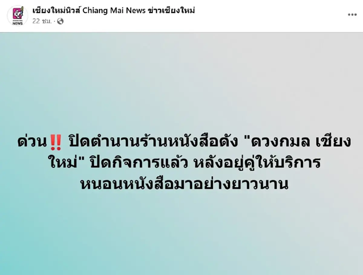 ปิดตำนาน ร้านหนังสือดวงกมล เชียงใหม่ ประกาศปิดกิจการ