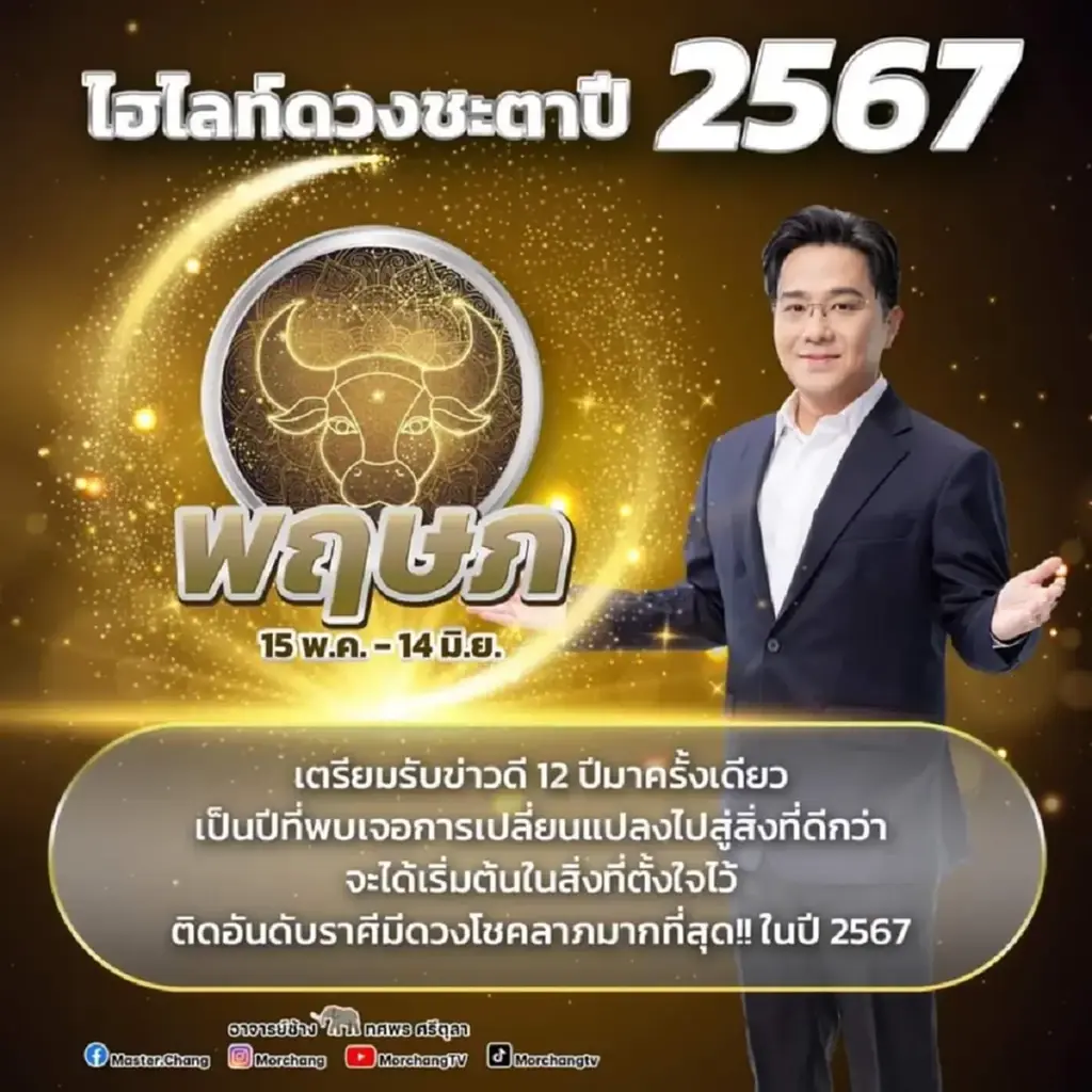 หมอช้าง ทศพร เปิดคำทำนายดวงชะตาเดือน ก.พ. 67 เตรียมตัวรับเงินไหลมาเทมา