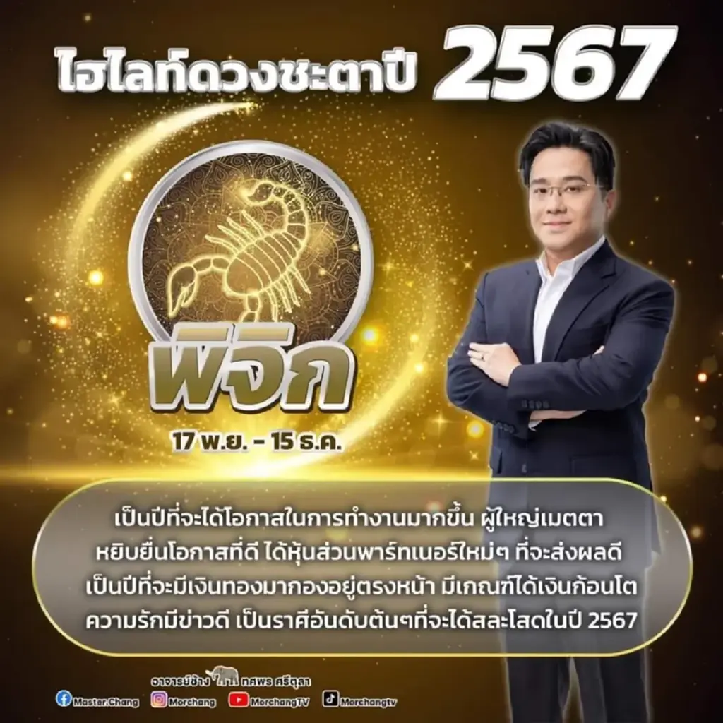 หมอช้าง ทศพร เปิดคำทำนายดวงชะตาเดือน ก.พ. 67 เตรียมตัวรับเงินไหลมาเทมา
