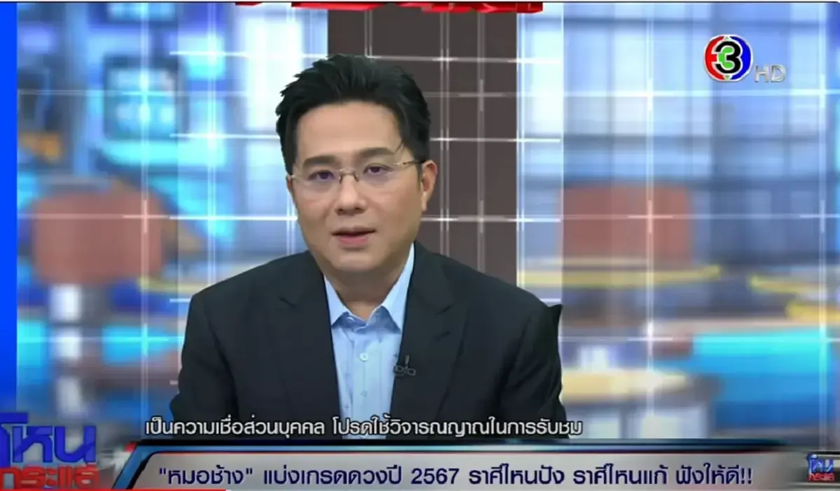 หมอช้าง ทศพร แบ่งเกรดดวงดีปี 67 เตือน 3 ราศี ระวังตัวให้ดี ชีวิตจะมีปัญหาหนัก
