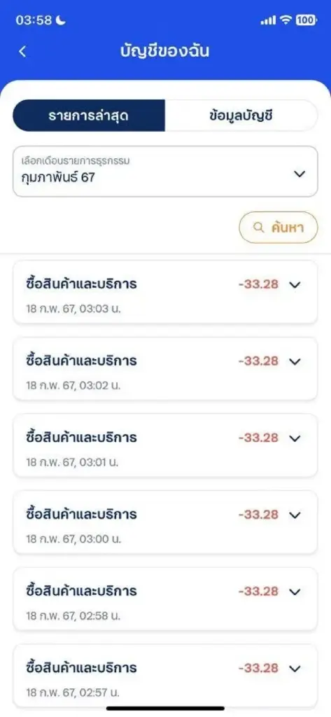 แอปฯธนาคารดัง ดูดเงินรัวๆ 33.28 บาท เงินหายไม่รู้ตัว ทุกนาทีไร้สาเหตุ 