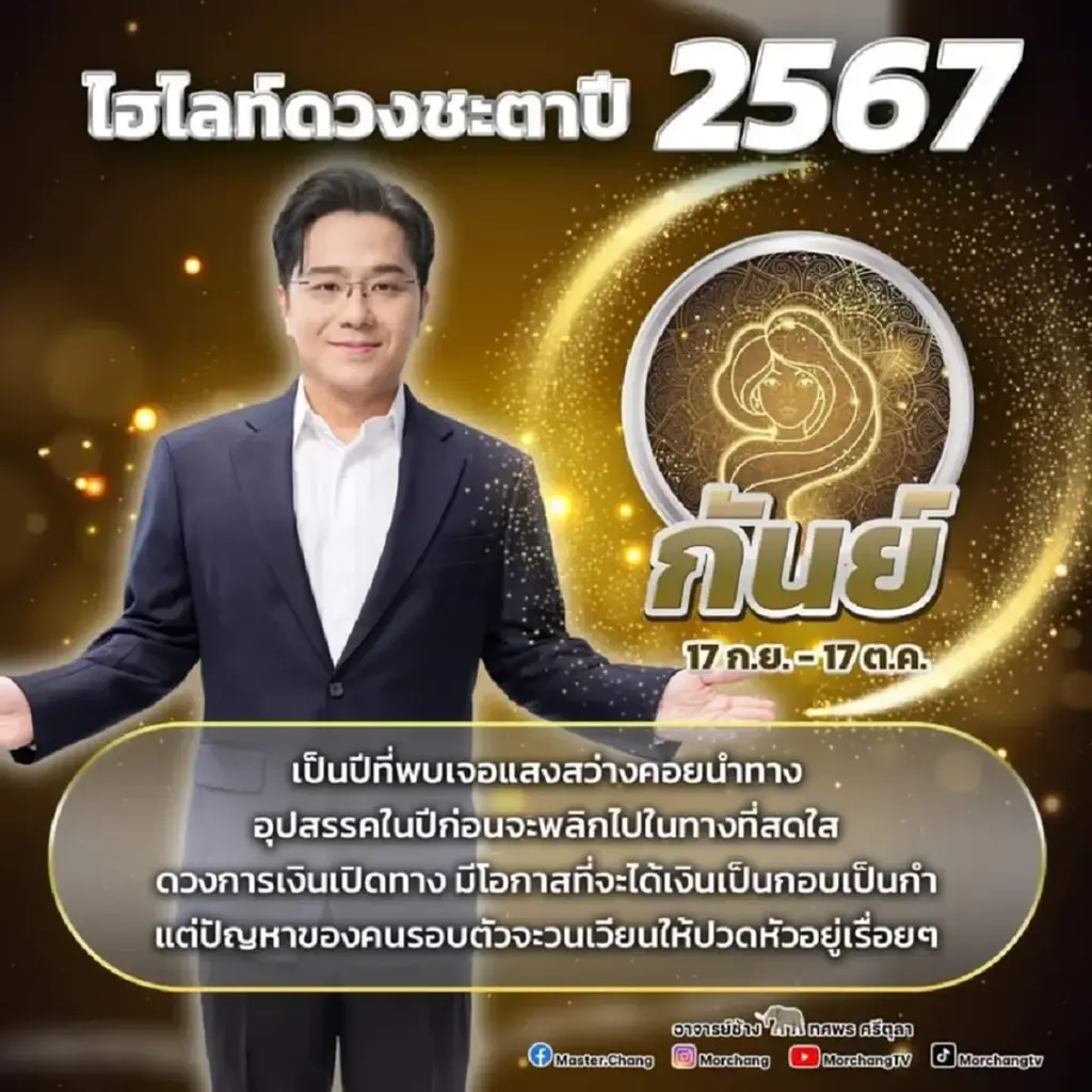 หมอช้าง ทศพร เปิดคำทำนายดวงชะตาเดือน ก.พ. 67 เตรียมตัวรับเงินไหลมาเทมา