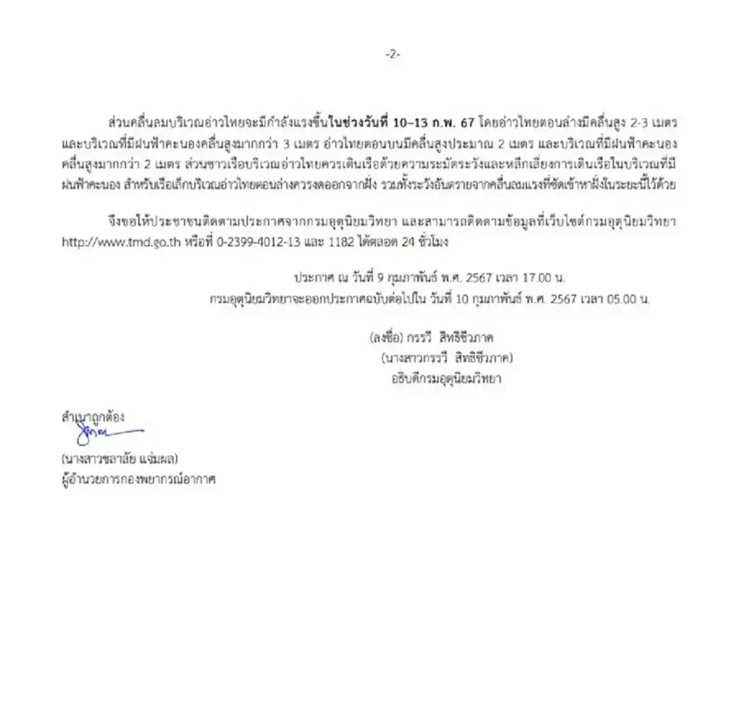 ประกาศเตือนภัยฉบับที่ 5 อากาศแปรปรวน ฝนฟ้าคะนองหลายพื้นที่  9 - 13 ก.พ. นี้