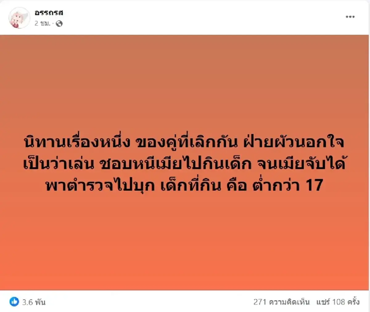 เพจดังแฉ คู่รักเลิกกัน ฝ่ายชายแอบนอกใจไปกินเด็ก เมียจับได้พาตำรวจไปบุก