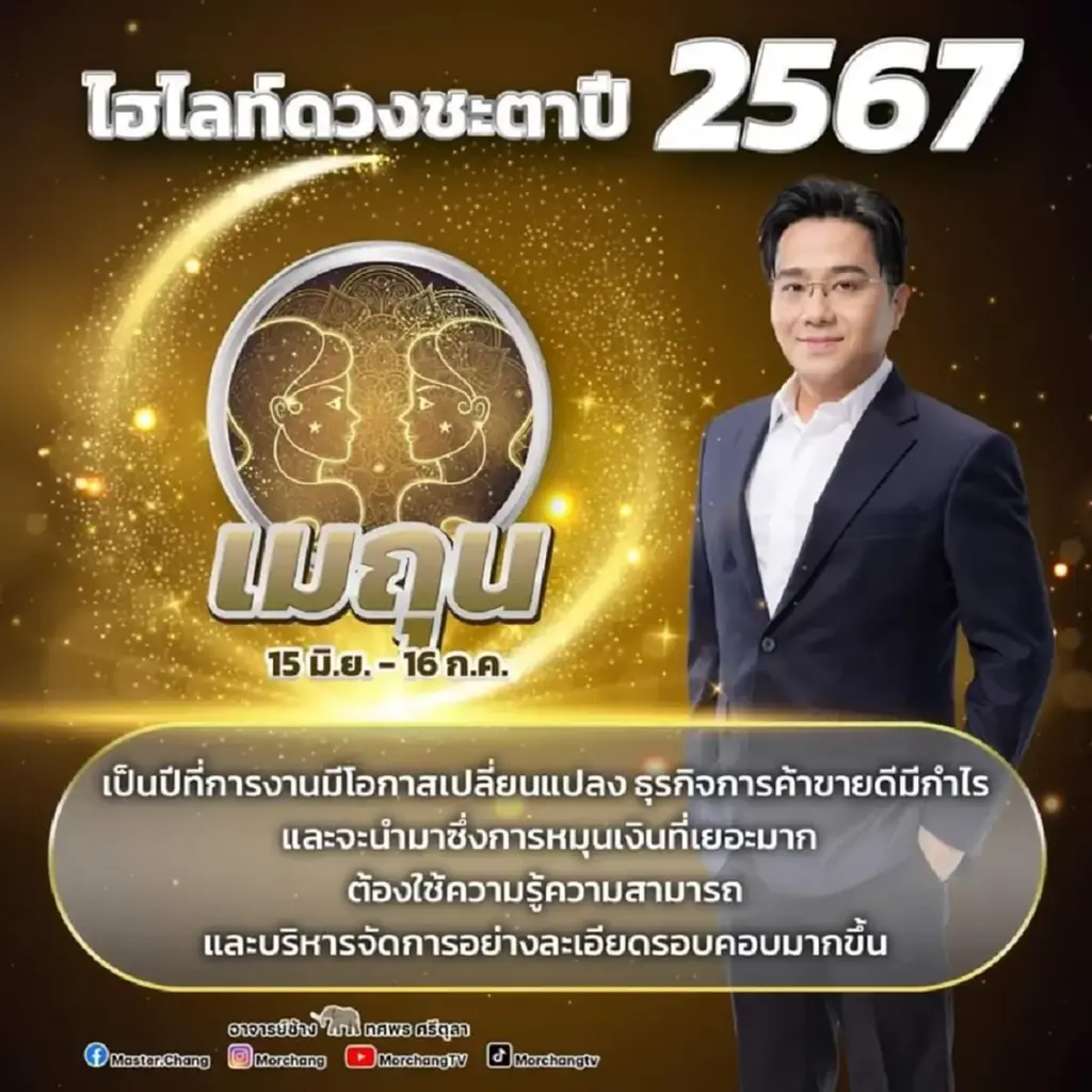 หมอช้าง ทศพร เปิดคำทำนายดวงชะตาเดือน ก.พ. 67 เตรียมตัวรับเงินไหลมาเทมา