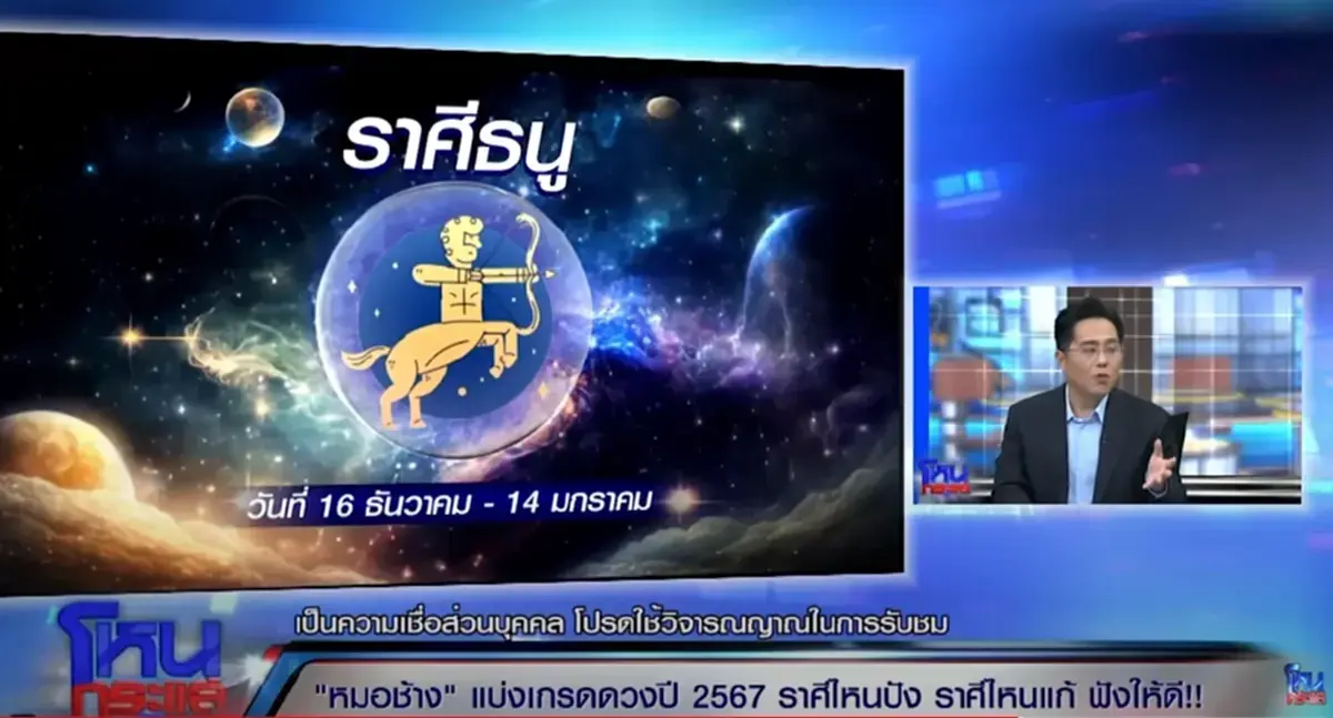 หมอช้าง ทศพร แบ่งเกรดดวงดีปี 67 เตือน 3 ราศี ระวังตัวให้ดี ชีวิตจะมีปัญหาหนัก