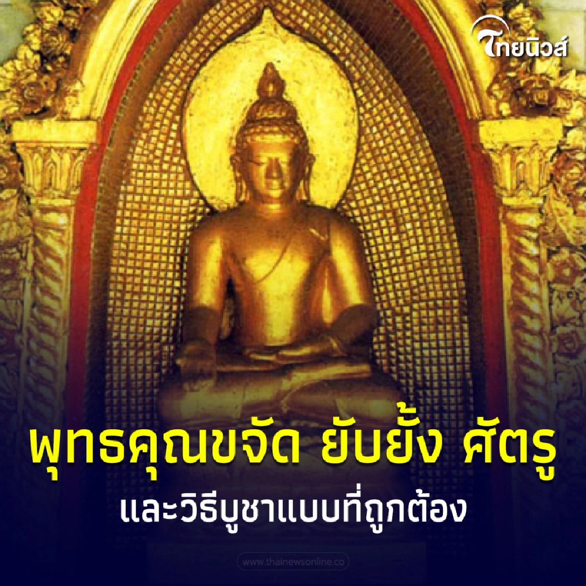 .พระไพรีพินาศ ความเชื่อ และวิธีบูชาแบบที่ถูกต้อง.