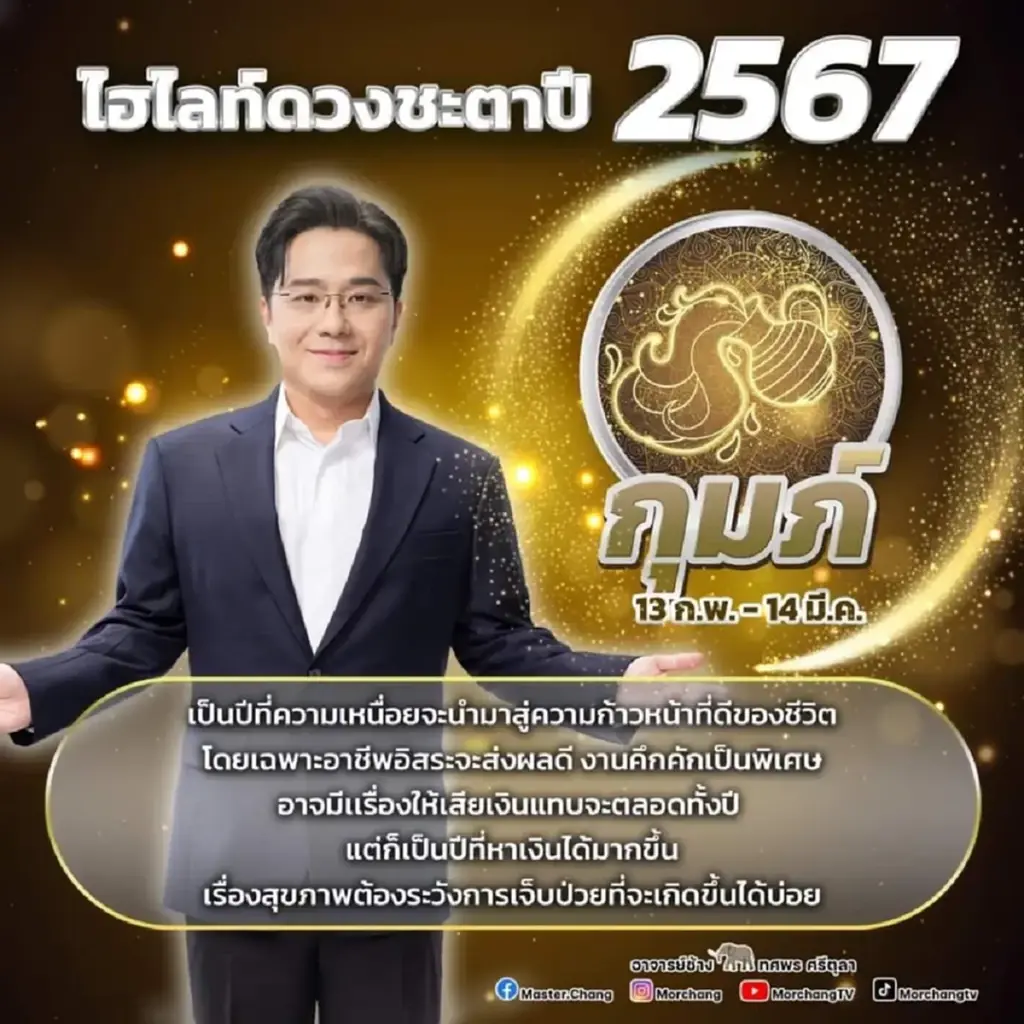 หมอช้าง ทศพร เปิดคำทำนายดวงชะตาเดือน ก.พ. 67 เตรียมตัวรับเงินไหลมาเทมา