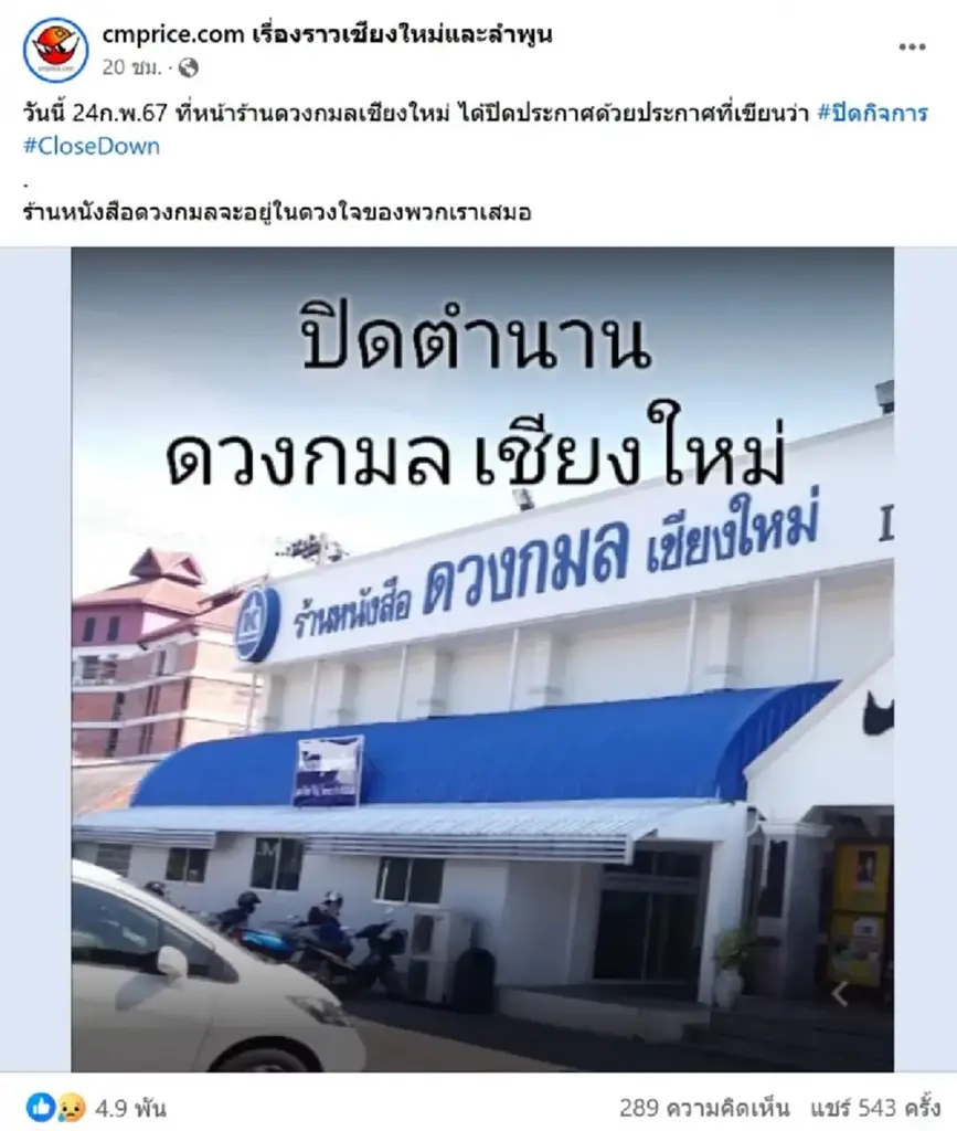 ปิดตำนาน ร้านหนังสือดวงกมล เชียงใหม่ ประกาศปิดกิจการ
