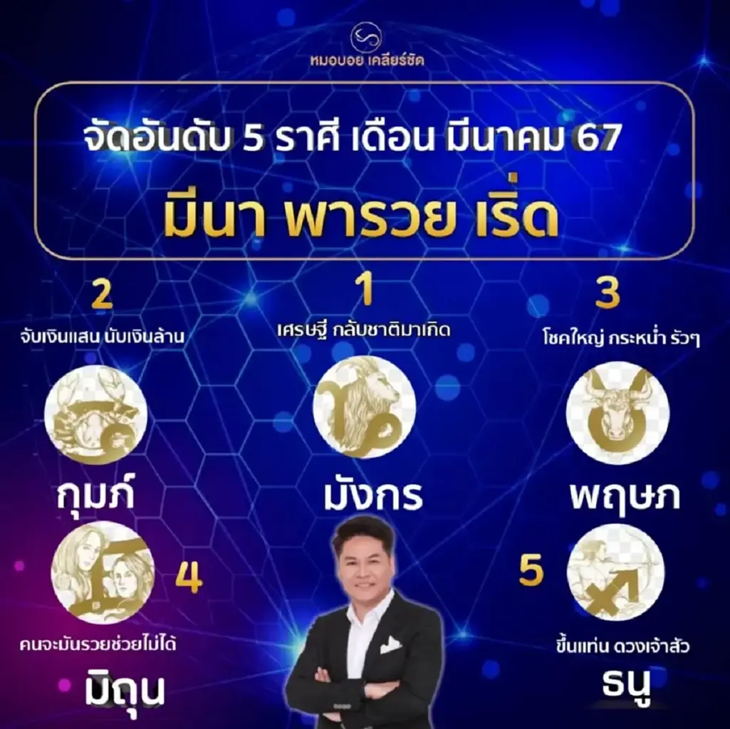 หมอบอย เคลียร์ชัด จัดอันดับ 5 ราศี เดือนมีนาคม 2567 เตรียมจับเงินแสน