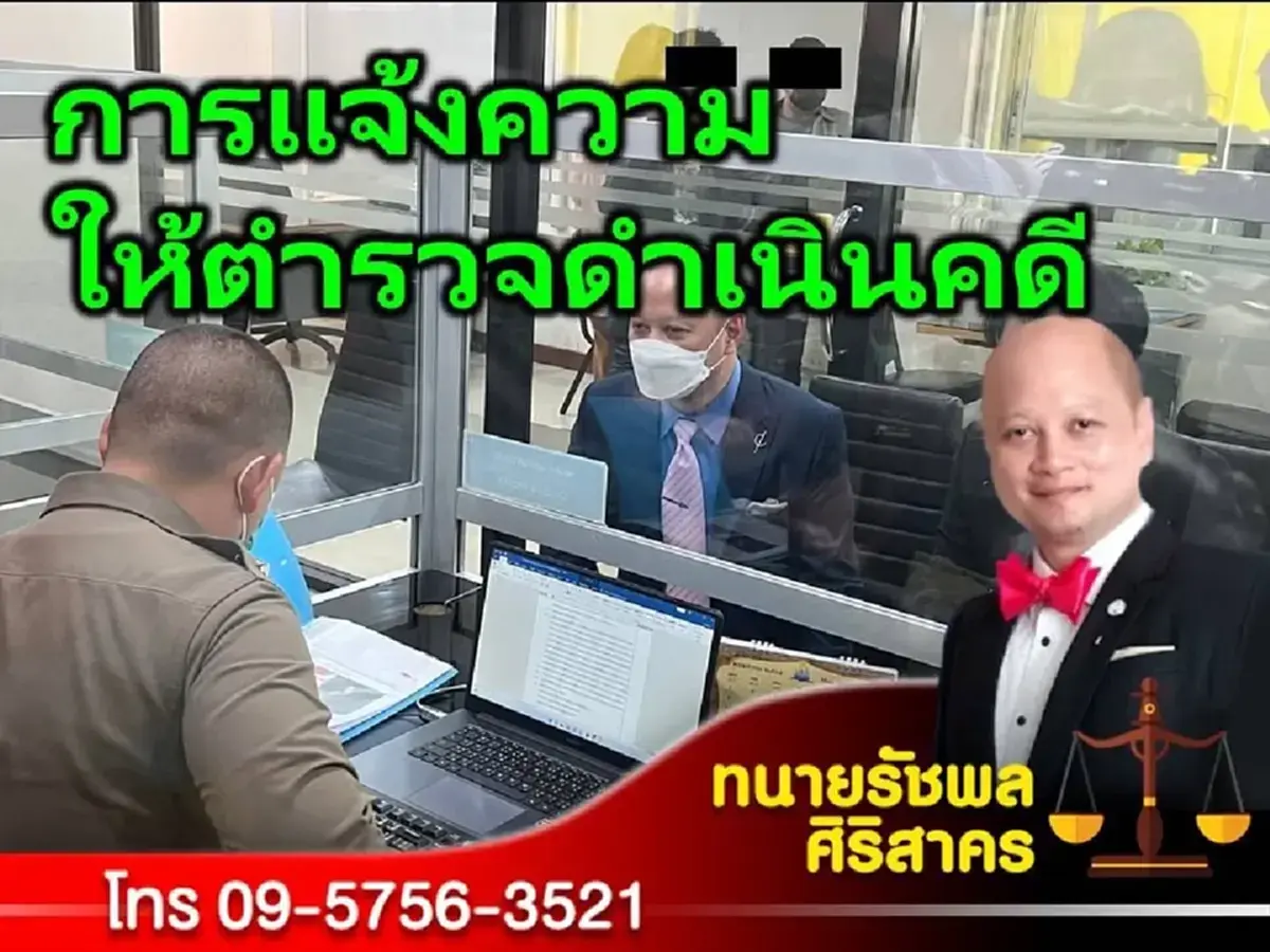 "ทนายรัชพล" เผยเทคนิคแจ้งความยังไง ให้ตำรวจดำเนินคดี เรื่องไม่เงียบ