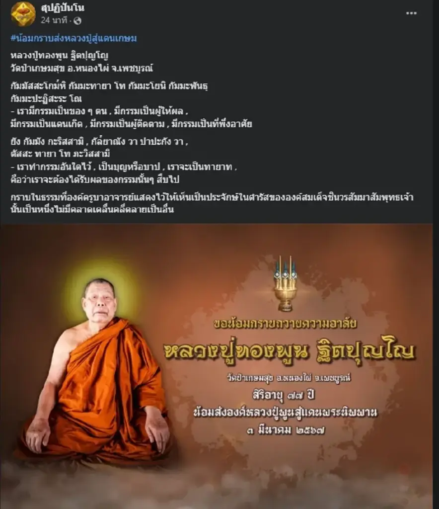 สะเทือนใจ "หลวงปู่ทองพูน" ถูกฆาตกรรมอำพราง พบร่างกลางป่า