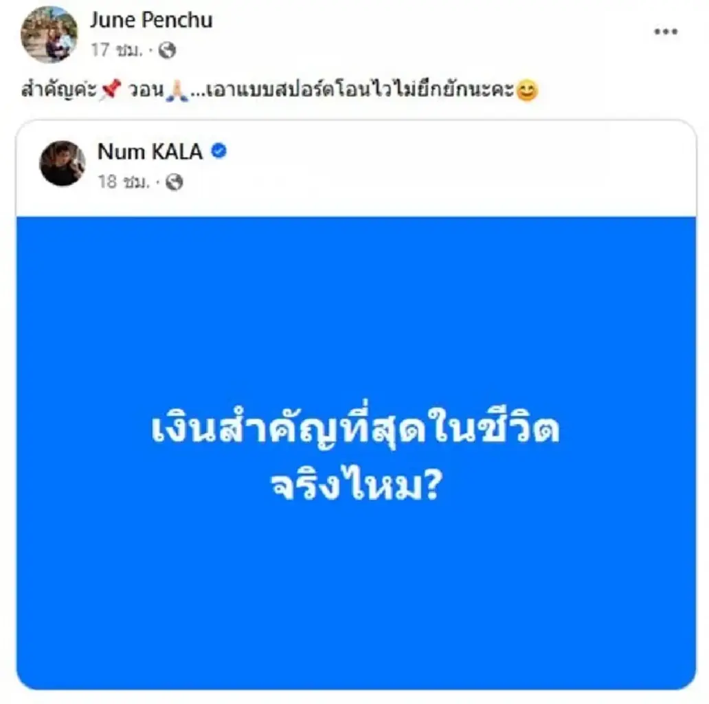 จูน เพ็ญชุลี แชร์โพสต์ หนุ่ม กะลา หลังถาม เงินสำคัญที่สุดในชีวิตจริงไหม