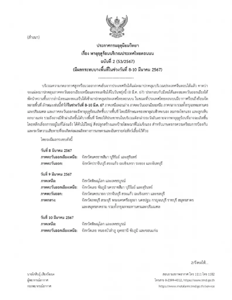 พยากรณ์อากาศวันนี้ ประกาศเตือน ฉบับที่ 2 "พายุฤดูร้อน" ช่วงวันที่ 8 - 10 มี.ค.