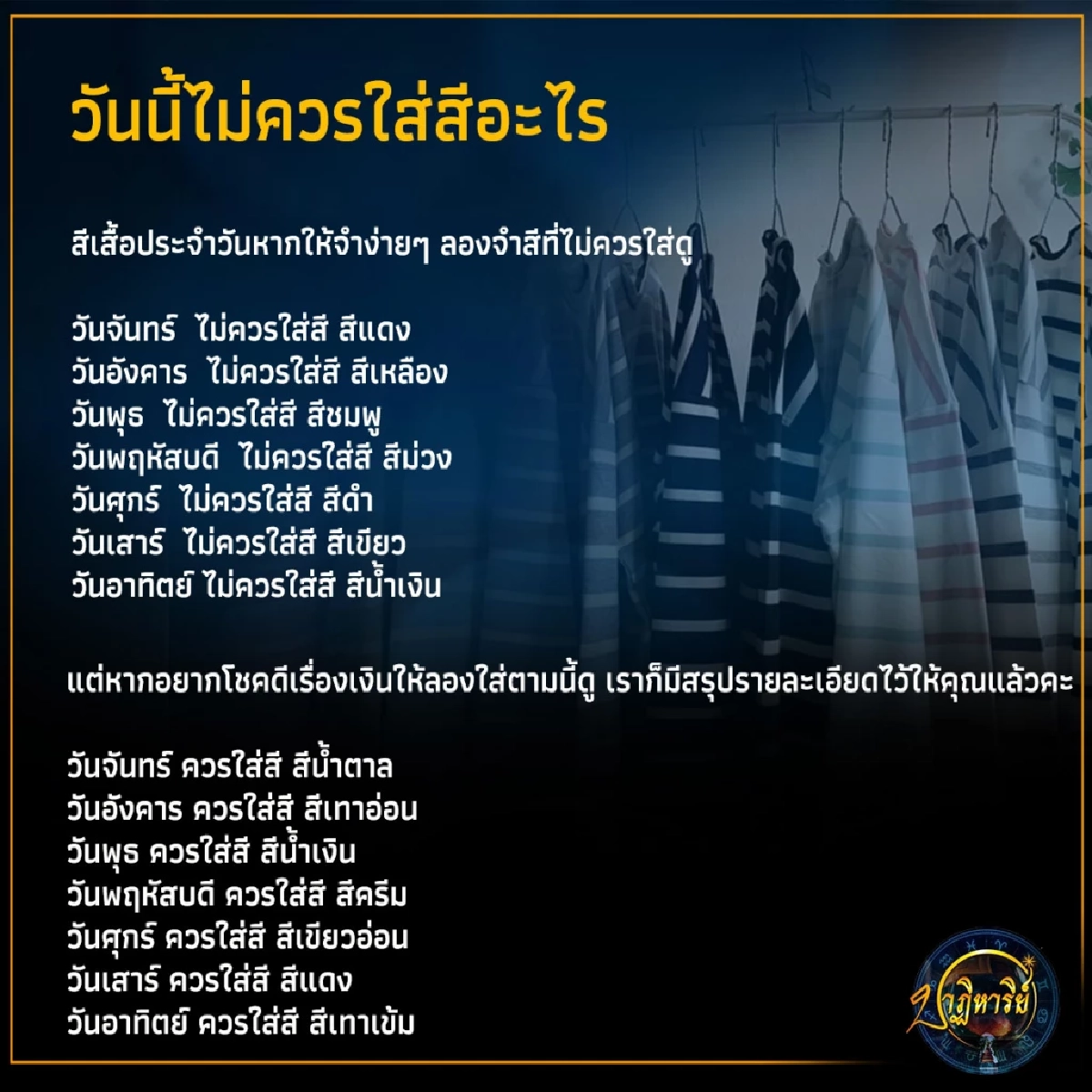 สีเสื้อประจำวัน สีที่ควรหลีกเลี่ยง ไม่ควรใส่มีสีอะไรบ้าง