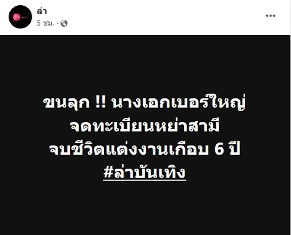 ลือหึ่ง นางเอกเบอร์ใหญ่ หย่าสามีตระกูลดังแล้ว จบชีวิตแต่งงานเกือบ 6 ปี