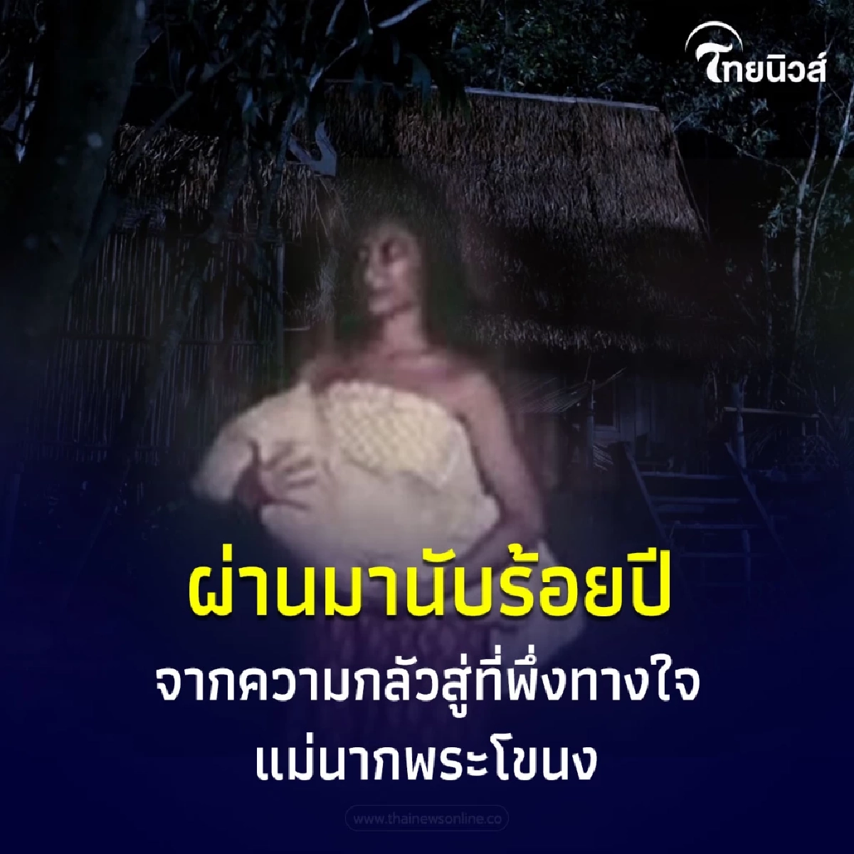 เนชั่นสร้างหนัง ตำนานที่ไม่มีวันตาย แม่นากพระโขนง 