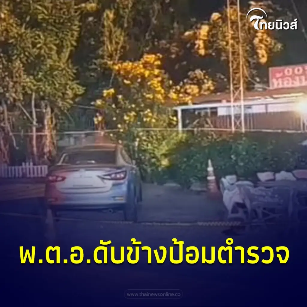 สลด พ.ต.อ.เครียด ใช้อาวุธปืนลั่นไกตัวเองดับข้างป้อมตำรวจ