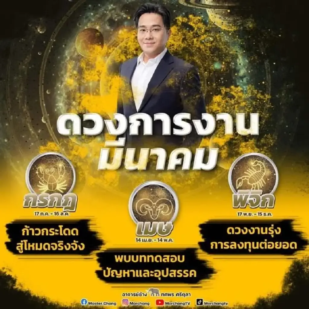 หมอช้าง ทศพร เผยคำทำนายดวงชะตา 1 ราศี ช่วงนี้ต้องระวัง เรื่องการใช้เงิน