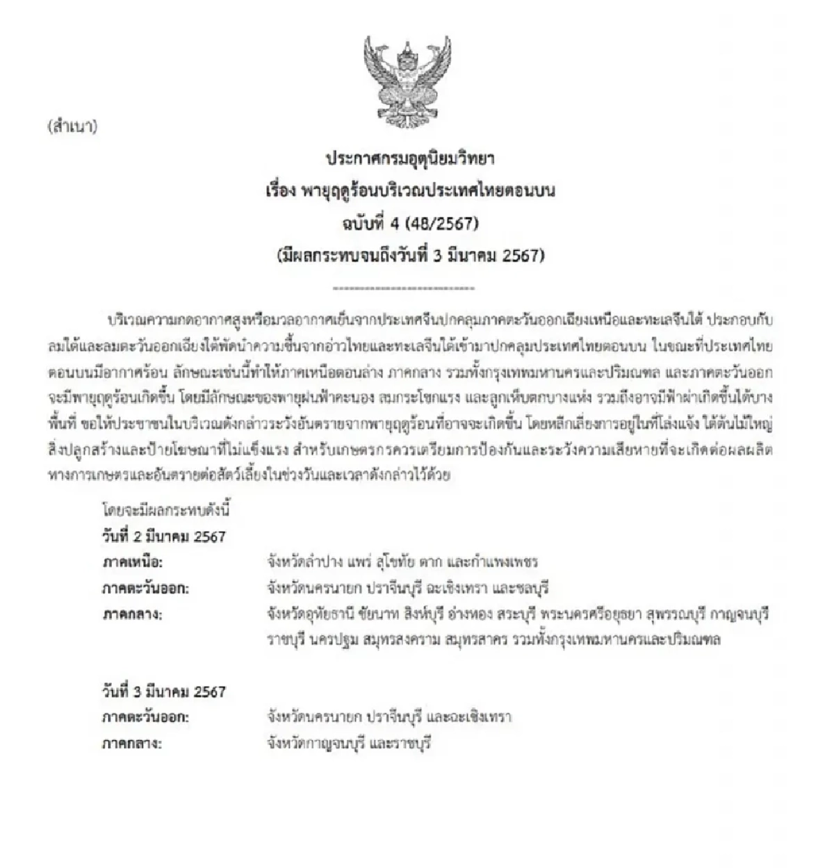 ประกาศเตือนภัย พายุฤดูร้อน ฉบับ 4 เปิดพื้นที่ 27 จังหวัด ถูกฝนถล่ม 