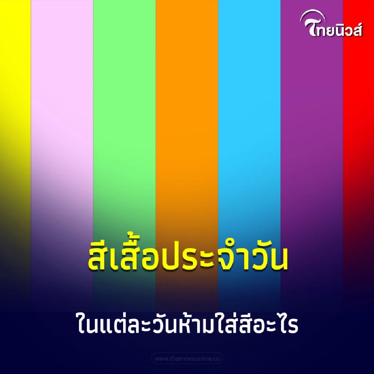 สีเสื้อประจำวัน สีที่ควรหลีกเลี่ยง ไม่ควรใส่มีสีอะไรบ้าง