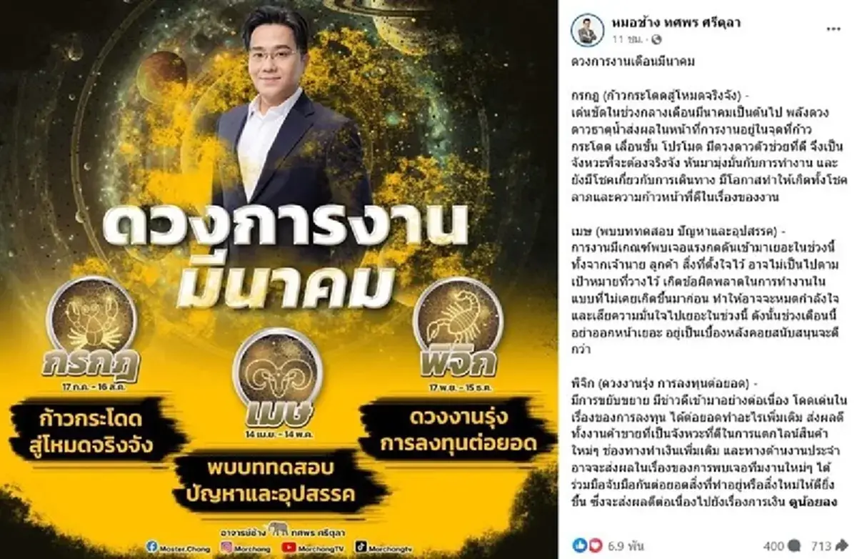 หมอช้าง ทศพร เปิดดวงชะตาการงาน 3 ราศี เดือนมีนาคม 2567