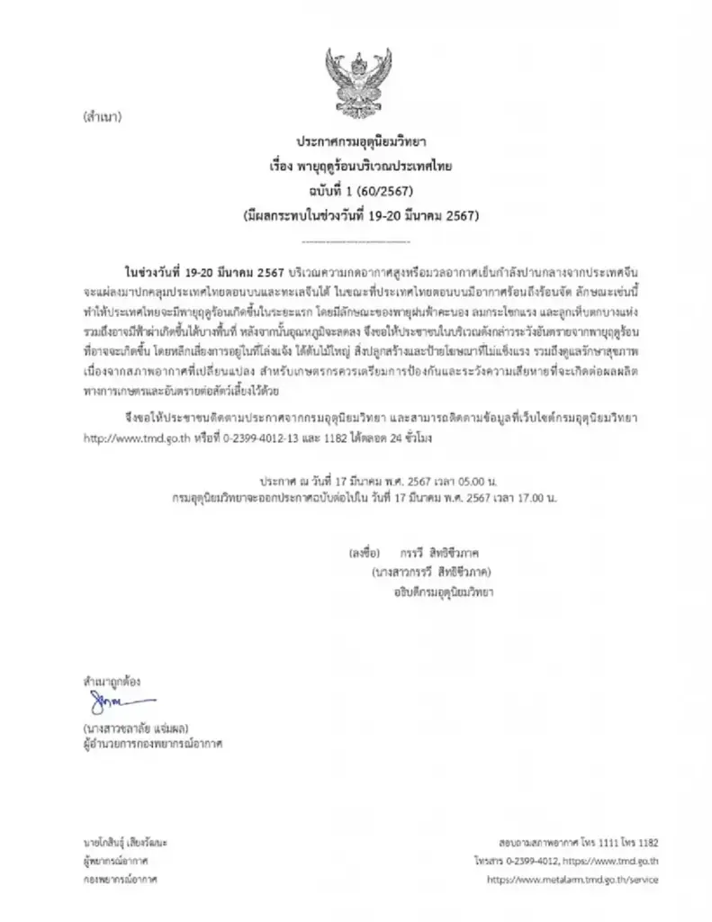 ประกาศกรมอุตุฯ ฉบับที่ 1 พายุฤดูร้อน ช่วงวันที่ 19-20 มีนาคม 2567