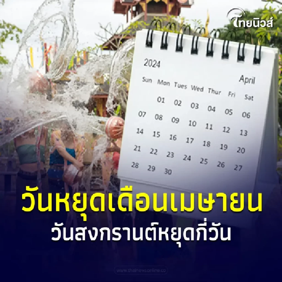 ประกาศ วันหยุดเดือนเมษายน 2567 วันหยุดราชการ วันหยุดสงกรานต์กี่วัน