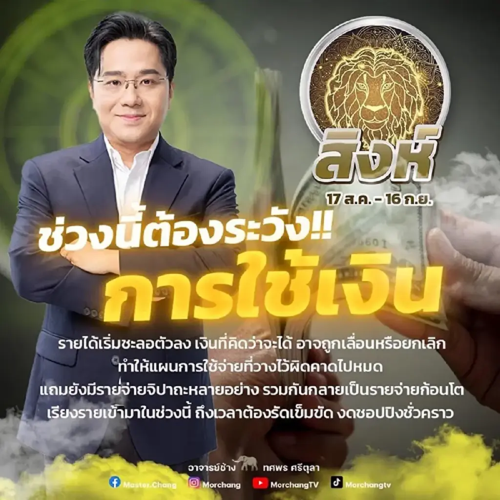 หมอช้าง ทศพร เผยคำทำนายดวงชะตา 1 ราศี ช่วงนี้ต้องระวัง เรื่องการใช้เงิน