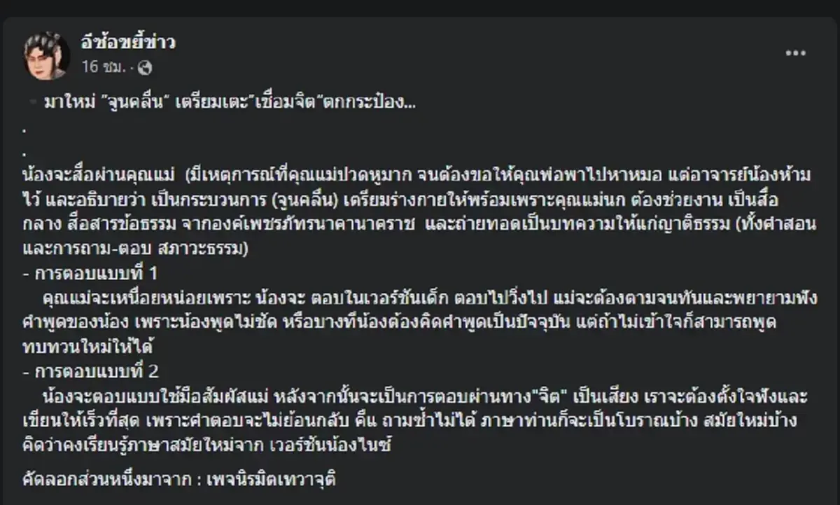 เพจดังขุด น้องไนซ์ จูนคลื่นคุยกับแม่ สื่อสารผ่านจิต จนแม่เจ็บหูเกือบไปรพ.